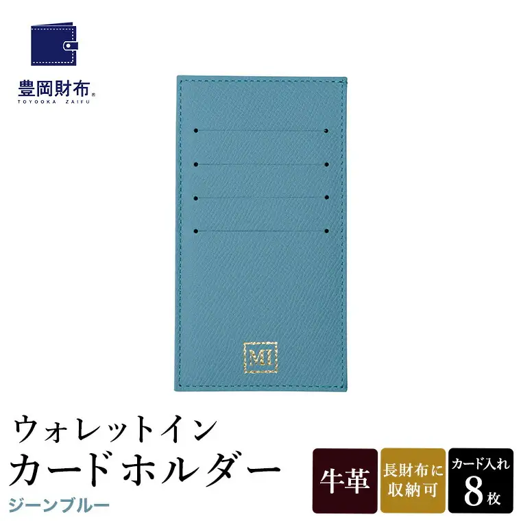 豊岡財布 ウォレットイン カードホルダー ドイツ製本革使用 ジーンブルー ZCD02 / カードケース  革 革小物 コンパクト 長財布に収まる  シンプル デザイン 無地 マスミ鞄嚢