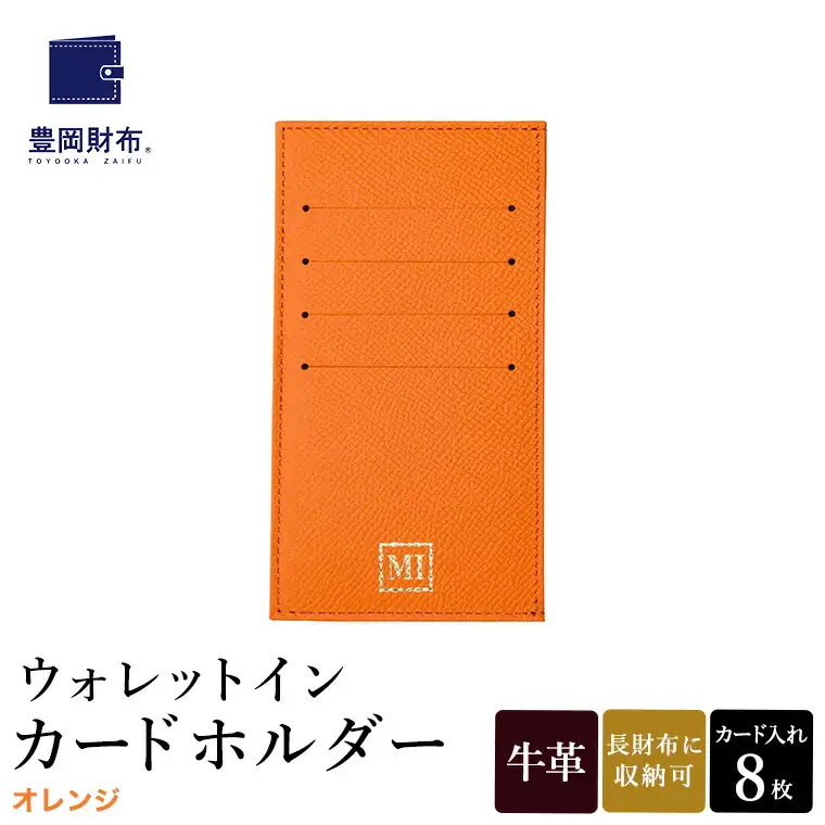 豊岡財布 ウォレットイン カードホルダー ドイツ製本革使用 オレンジ ZCD02 / カードケース  革 革小物 コンパクト 長財布に収まる  シンプル デザイン 無地 マスミ鞄嚢