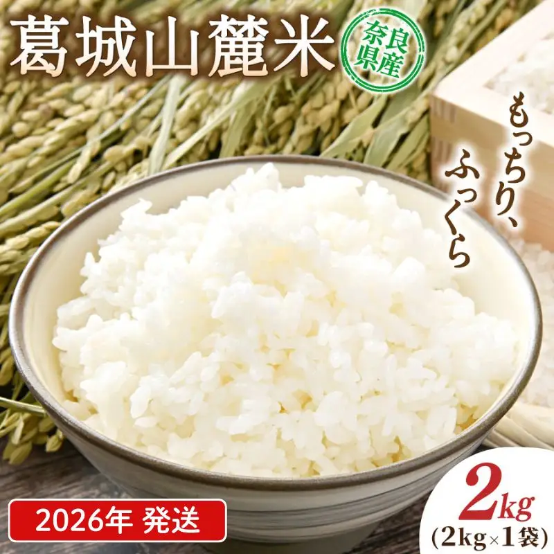 白米  葛城山麓米 ヒノヒカリ計2kg [ 2kg×1袋 ] 令和8年産 【smlk011A】