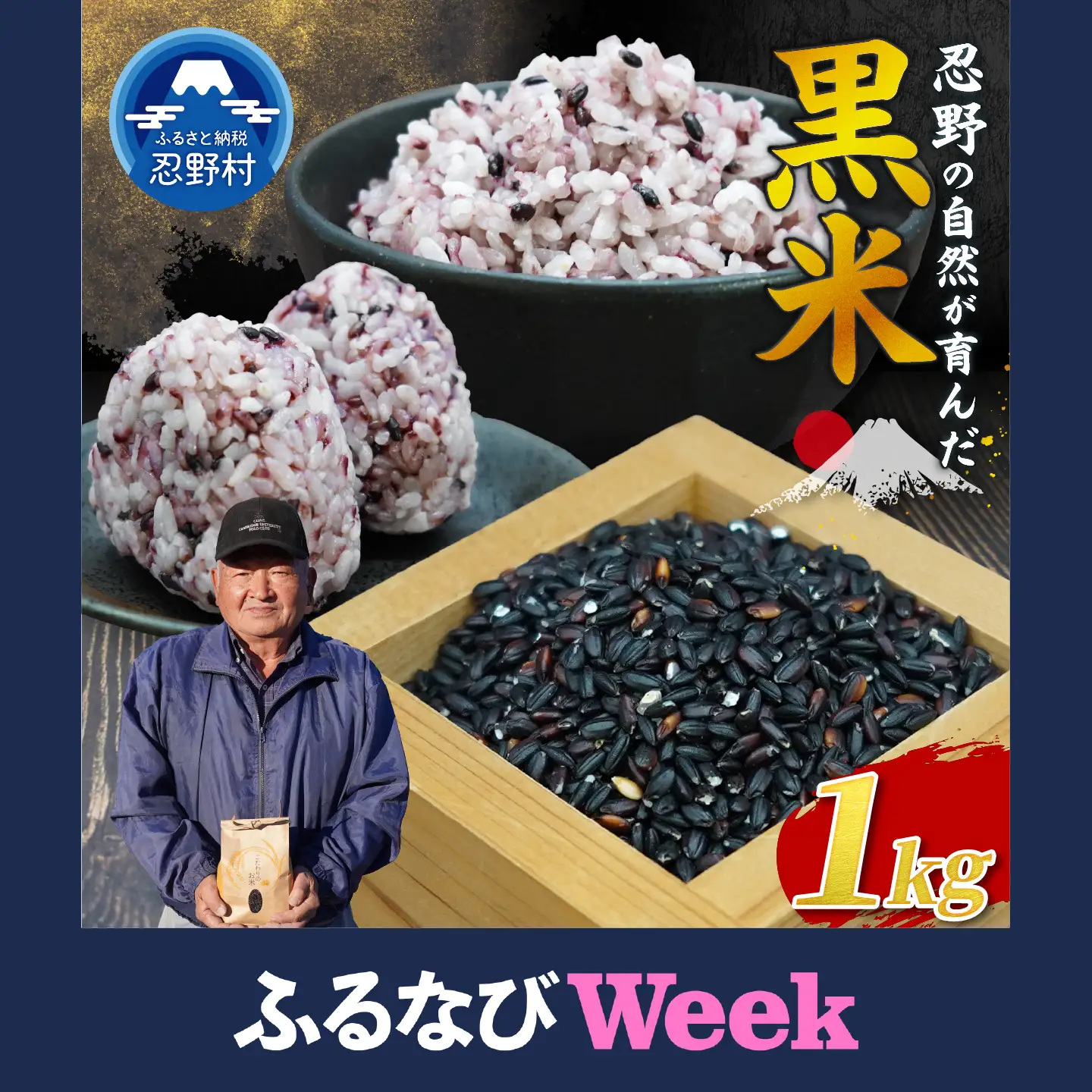 【ふるなびWEEK対象】●先行予約●【令和8年産米】【数量限定】忍野村産　黒米（1kg）