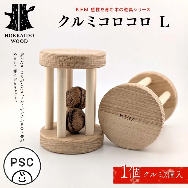 【ＫＥＭ】クルミコロコロL HOKKAIDO WOOD 木製 おもちゃ オモチャ 自然 子供 子ども こども プレゼント F6S-710