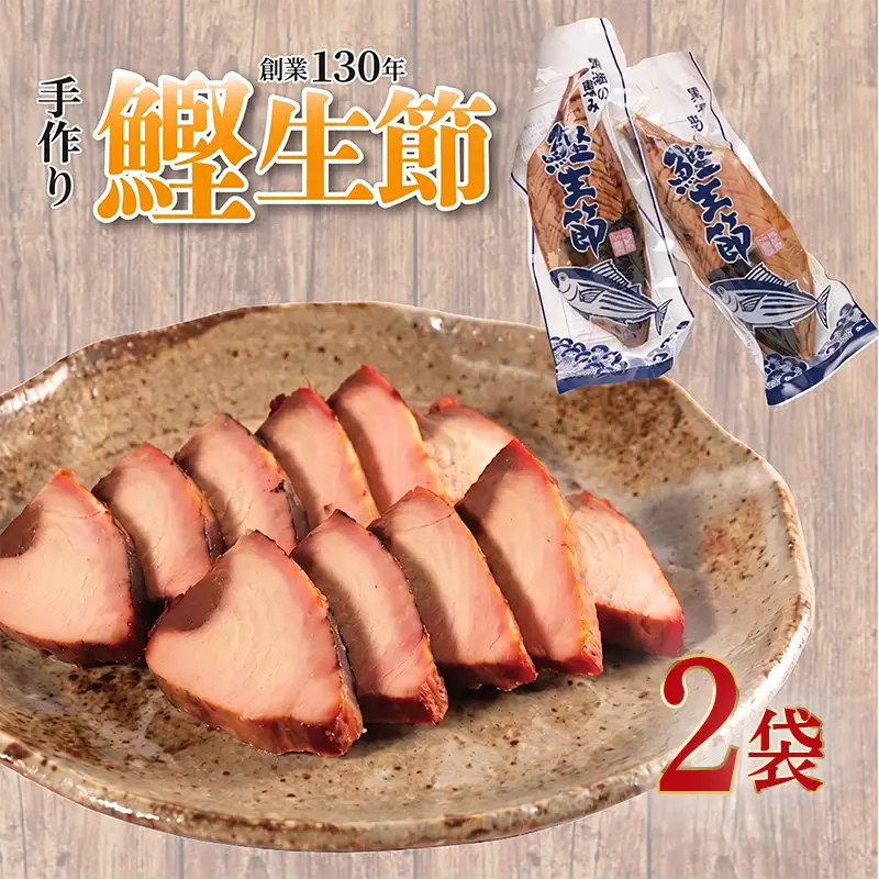 カツオ生節 カツオなまり節 約300g～×2 高タンパク