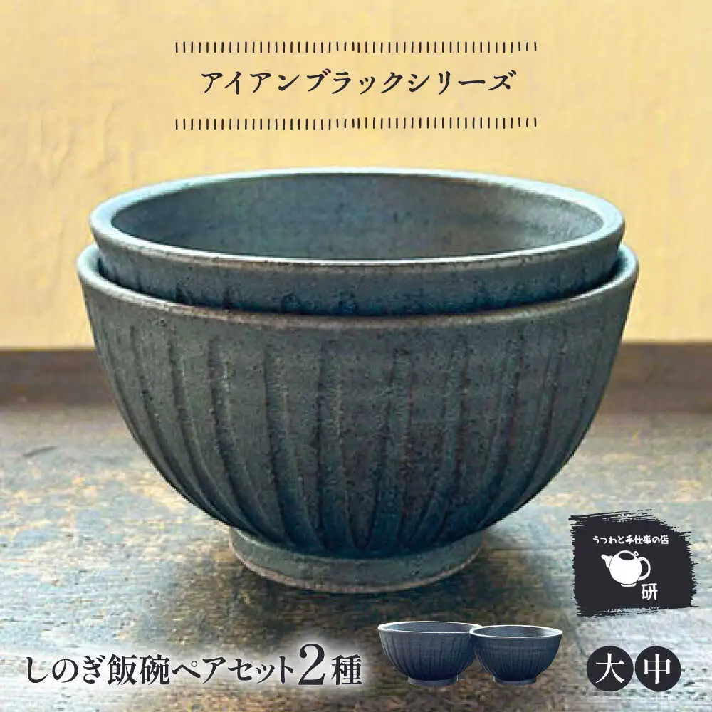 【受注生産】 【アイアン ブラック シリーズ】しのぎ飯碗ペアセット 2種 ( 大 / 中 ) 糸島市 / うつわと手仕事の店 研 / 器 陶器 食器 手作り クラフト[ARD041]