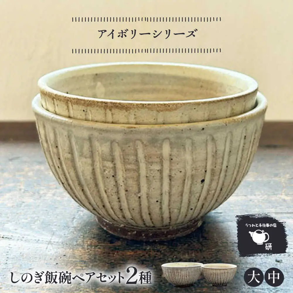 【受注生産】 【アイボリー シリーズ】しのぎ飯碗ペアセット 2種 ( 大 / 中 ) 糸島市 / うつわと手仕事の店 研 / 器 陶器 食器 手作り クラフト[ARD042]