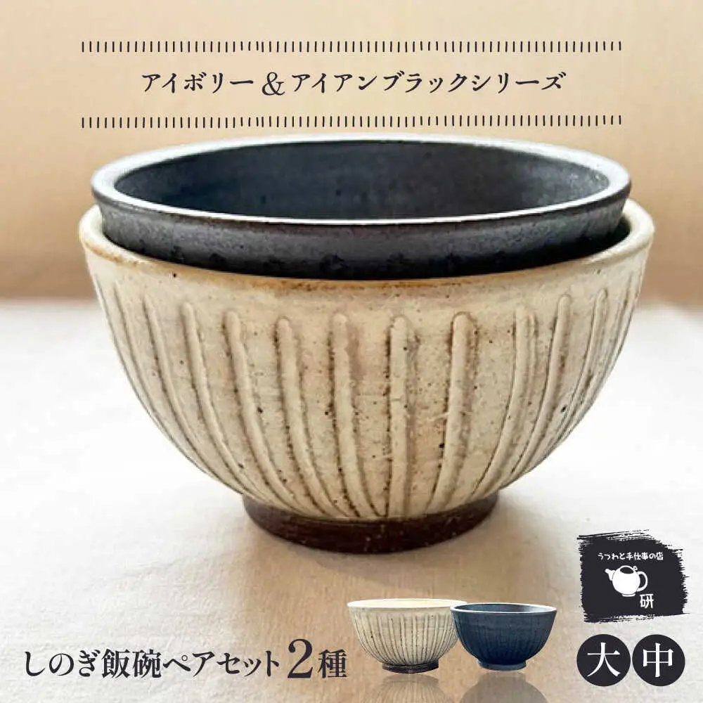 【受注生産】 【アイボリー ＆ アイアン ブラック シリーズ】 しのぎ飯碗ペアセット 2種 アイボリー ( 大 ) ＆ アイアンブラック ( 中 ) 糸島市 / うつわと手仕事の店 研 / 器 陶器 食器 手作り クラフト[ARD044]