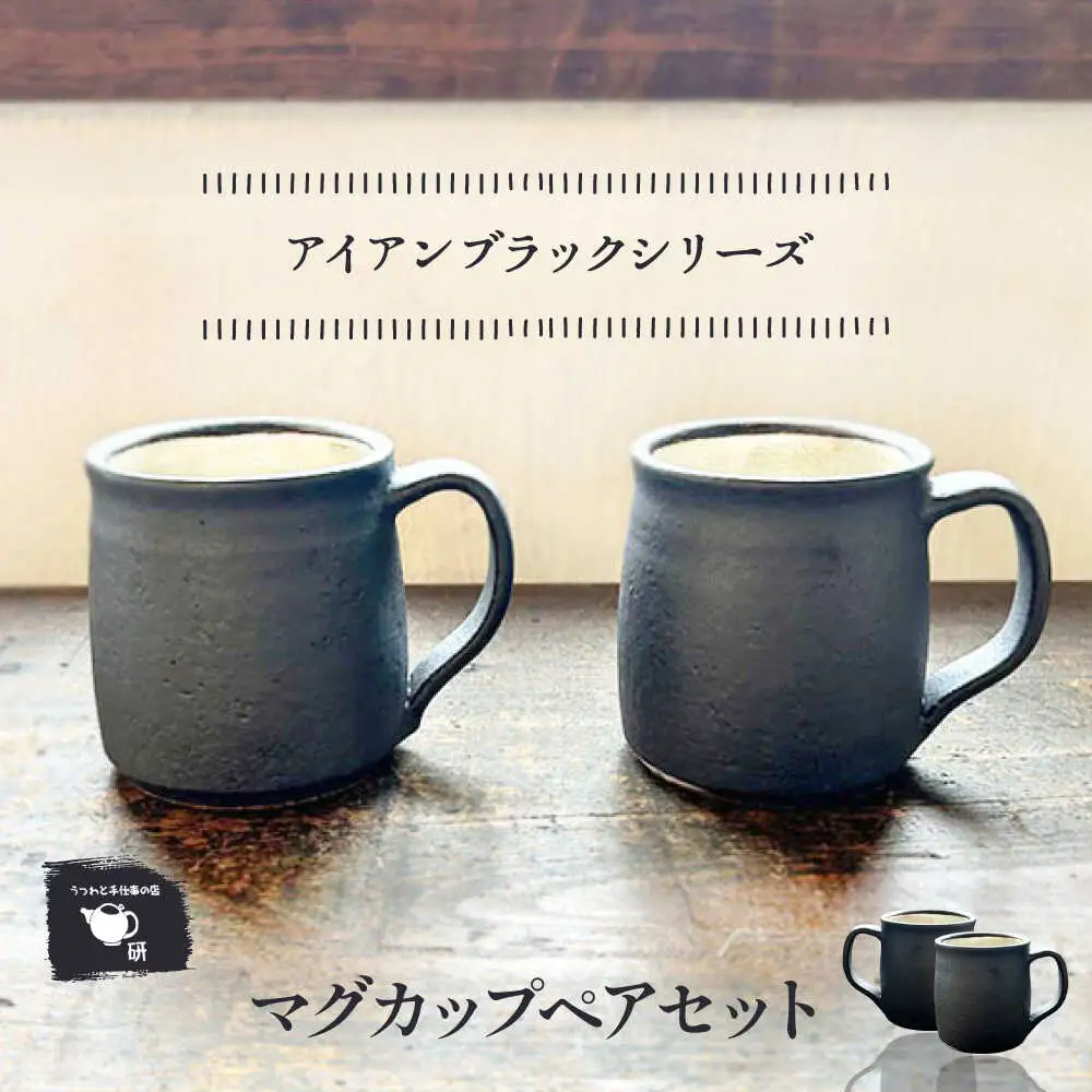 【受注生産】 【アイアンブラックシリーズ】 マグカップペアセット 糸島市 / うつわと手仕事の店 研 / 器 陶器 食器 手作り クラフト[ARD045]