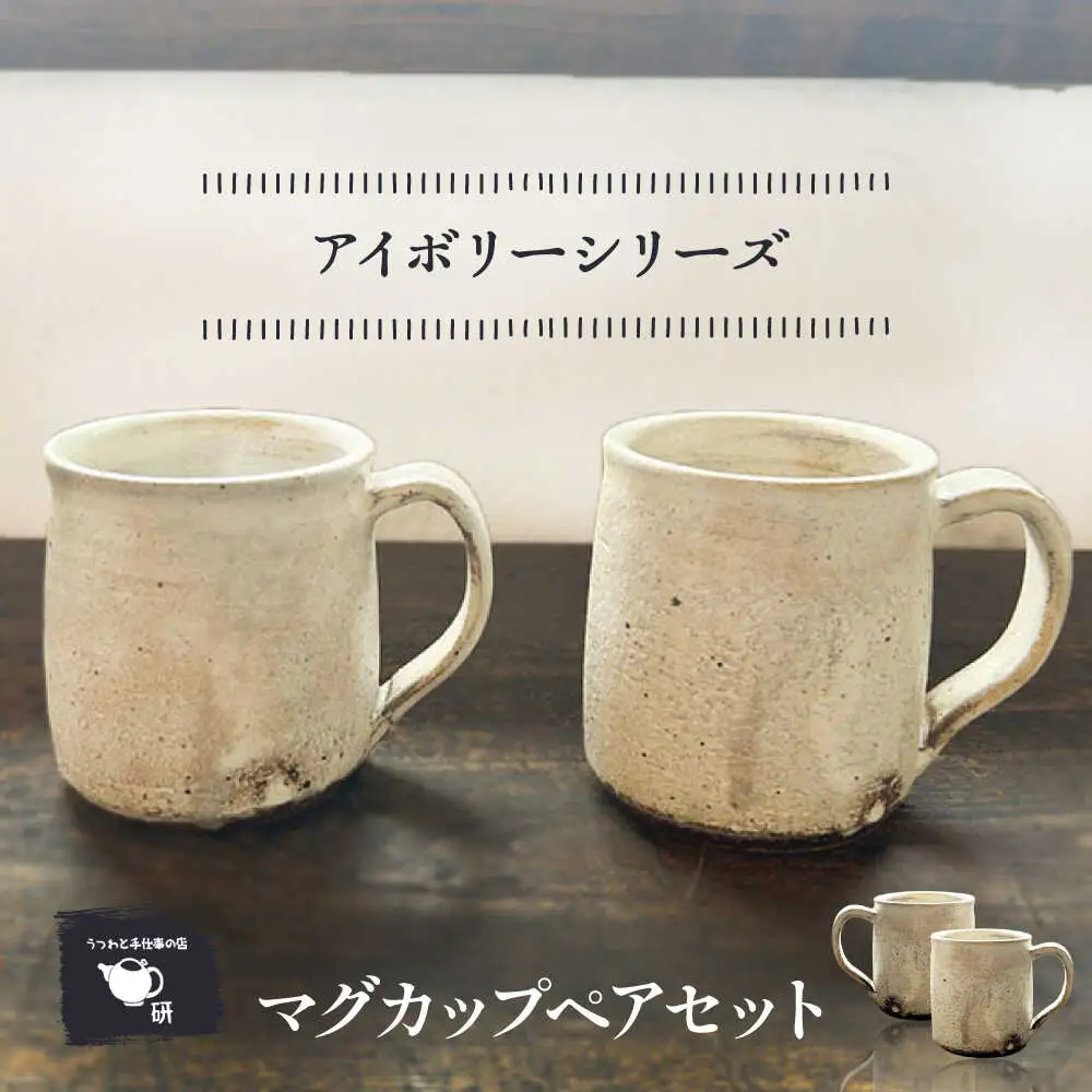 【受注生産】 【アイボリーシリーズ】 マグカップペアセット 糸島市 / うつわと手仕事の店 研 / 器 陶器 食器 手作り クラフト[ARD046]