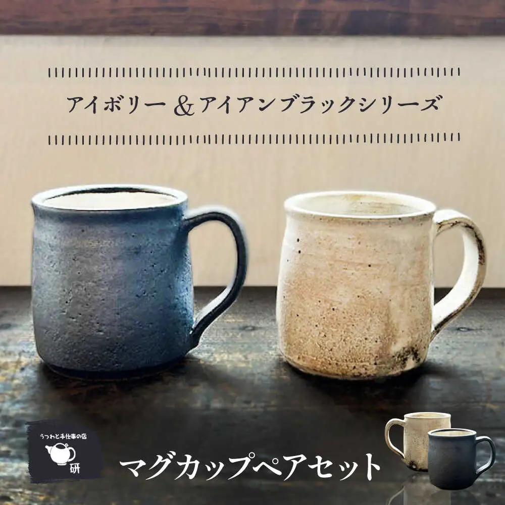 【受注生産】 【アイボリー ＆ アイアンブラックシリーズ】 マグカップペアセット 糸島市 / うつわと手仕事の店 研 / 器 陶器 食器 手作り クラフト[ARD047]