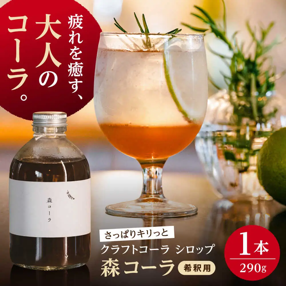 森コーラ クラフトコーラ 瓶入り290g 希釈用（専用化粧箱入り） 糸島市 / 森とコーヒー。 コーラ シロップ[AXE005]