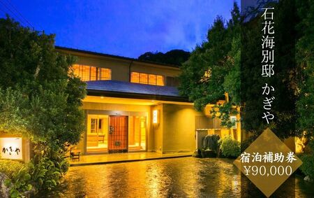 石花海別邸 かぎや 〈宿泊補助券 \90,000分〉　【  宿泊  】