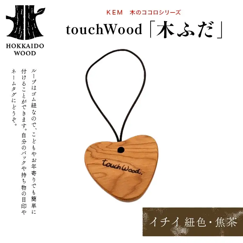 【ＫＥＭ】 touchWood 「木ふだ」（イチイ（紐色・焦茶）） HOKKAIDO WOOD 木製 ストラップ 自然 目印 ネームタグ プレゼント F6S-443