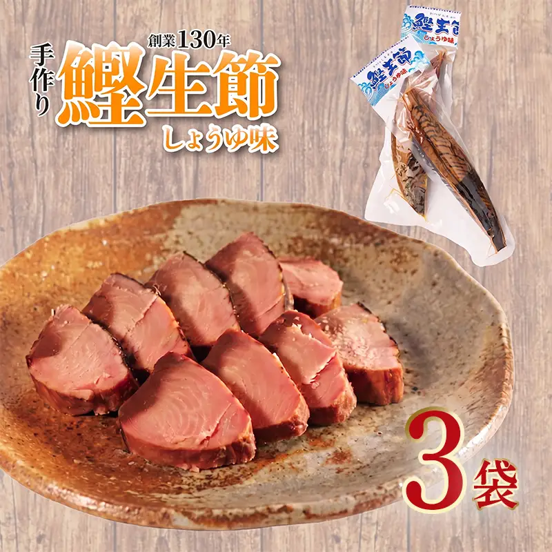 カツオ生節 カツオなまり節 しょうゆ味 約150g～×3 高タンパク