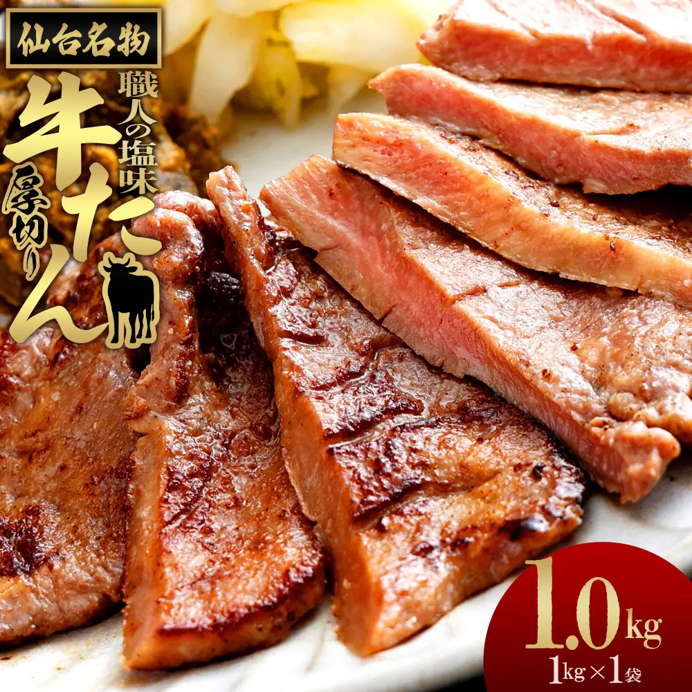 仙台名物 特選厚切り 牛タン 1kg 【職人の塩味】 1kg×1パック 【04209-0253】牛たん
