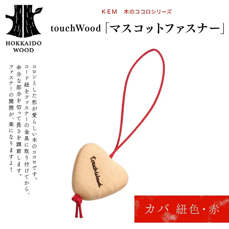 【ＫＥＭ】touchWood「マスコットファスナー」 （カバ（紐色・赤））HOKKAIDO WOOD 木製 マスコツトファスナー 自然 目印 プレゼント F6S-447