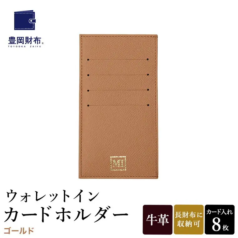 豊岡財布 ウォレットイン カードホルダー ドイツ製本革使用 ゴールド ZCD02 / カードケース  革 革小物 コンパクト 長財布に収まる  シンプル デザイン 無地 マスミ鞄嚢