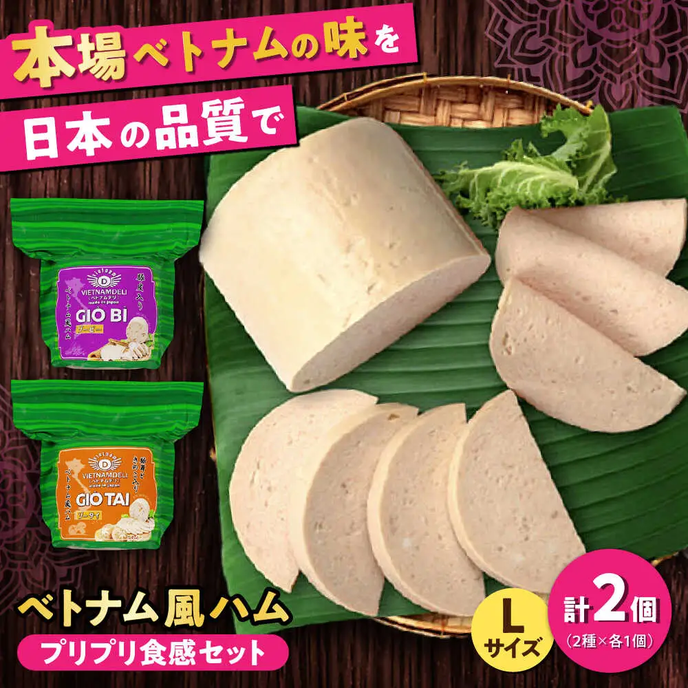 ベトナムハム プリプリ食感2種セット / ハム ベトナム料理 [BBBE008]