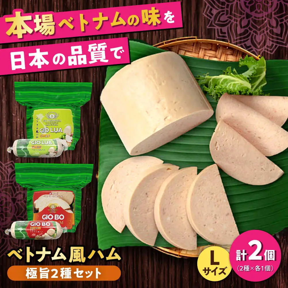 ベトナムハム 極旨2種セット / ハム ベトナム料理 [BBBE009]