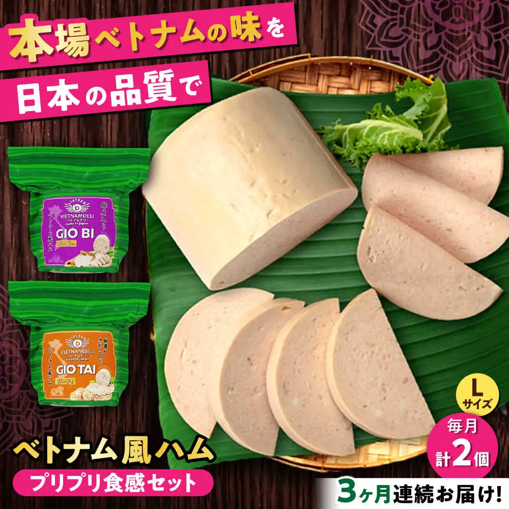 【全3回定期便】ベトナムハム プリプリ食感2種セット / ハム ベトナム料理 [BBBE019]