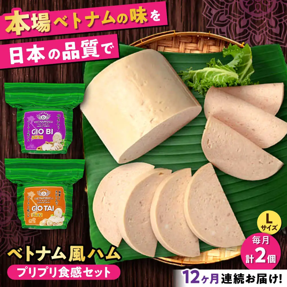 【全12回定期便】ベトナムハム プリプリ食感2種セット / ハム ベトナム料理 [BBBE021]