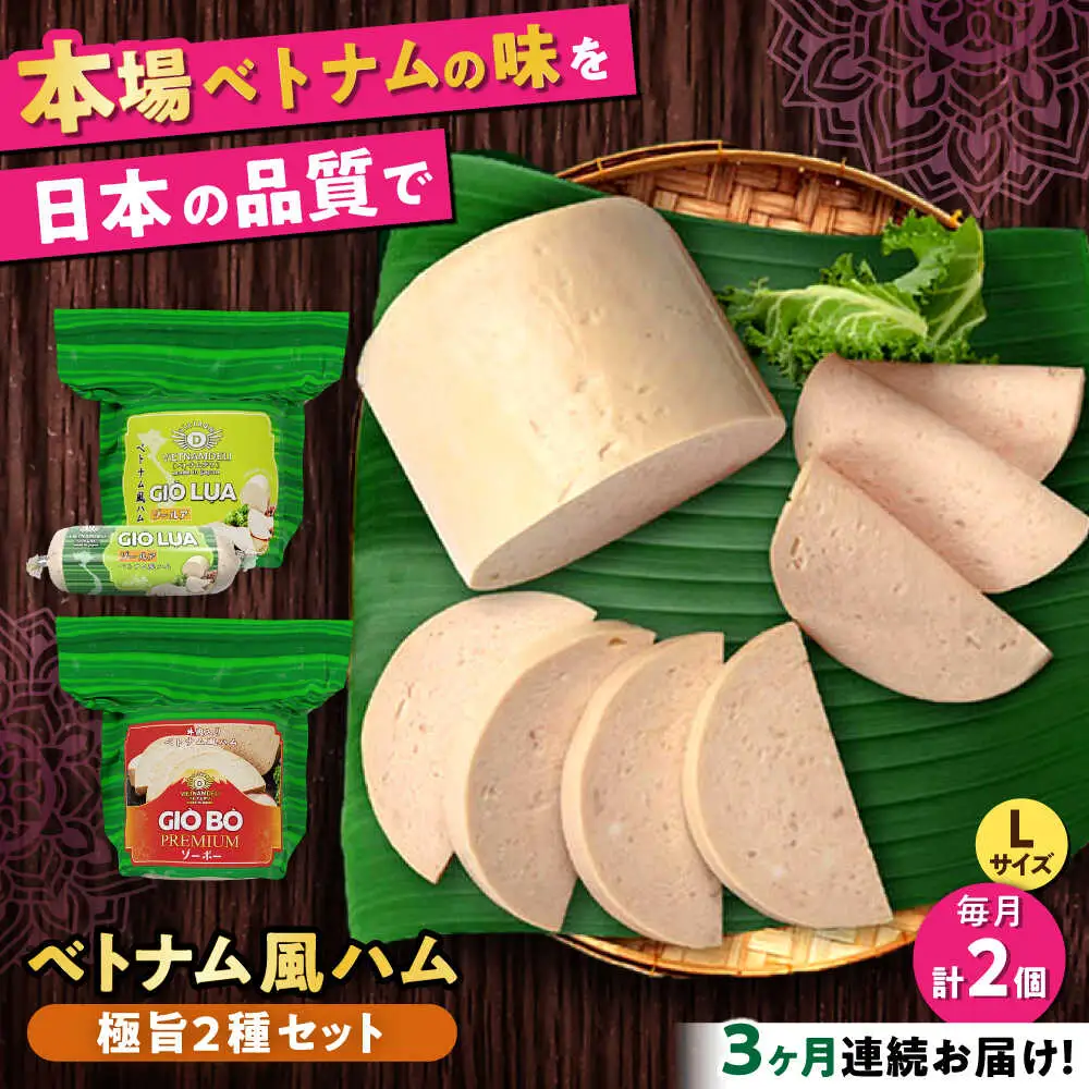 【全3回定期便】ベトナムハム 極旨2種セット / ハム ベトナム料理 [BBBE022]