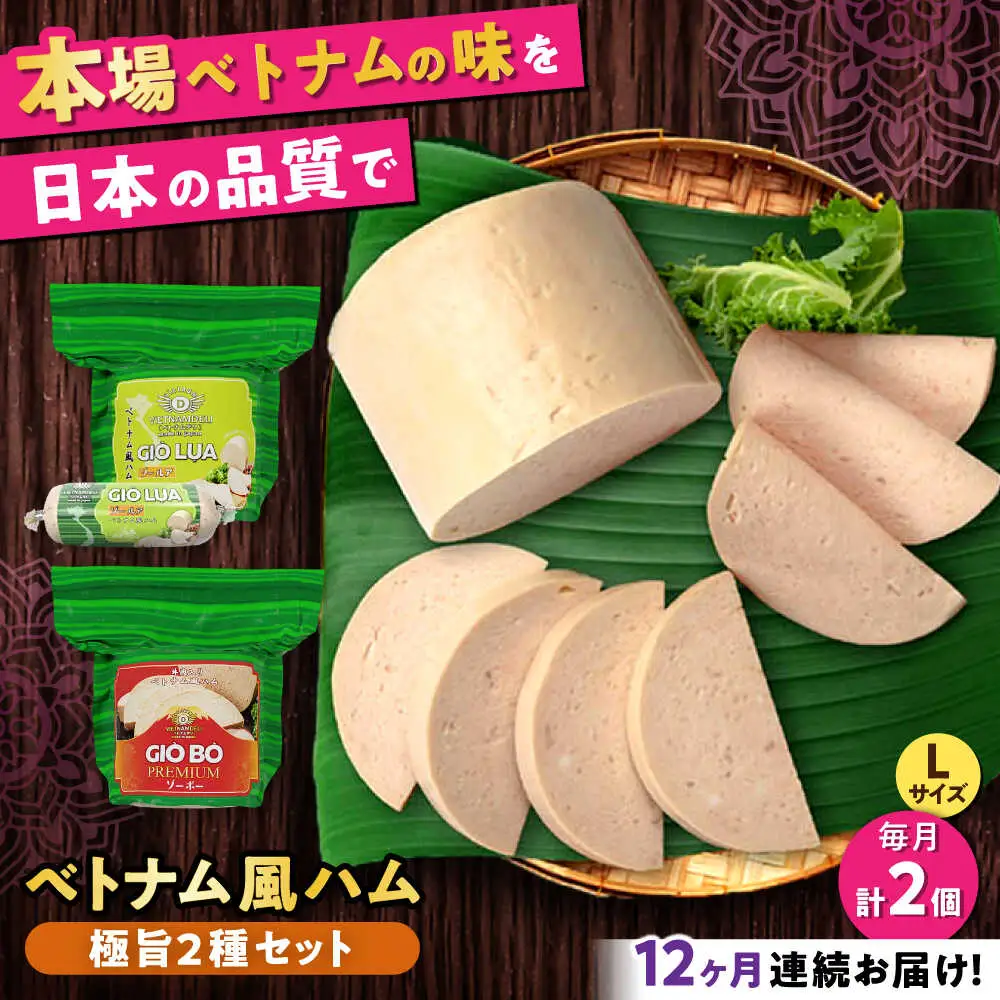 【全12回定期便】ベトナムハム 極旨2種セット / ハム ベトナム料理 [BBBE024]