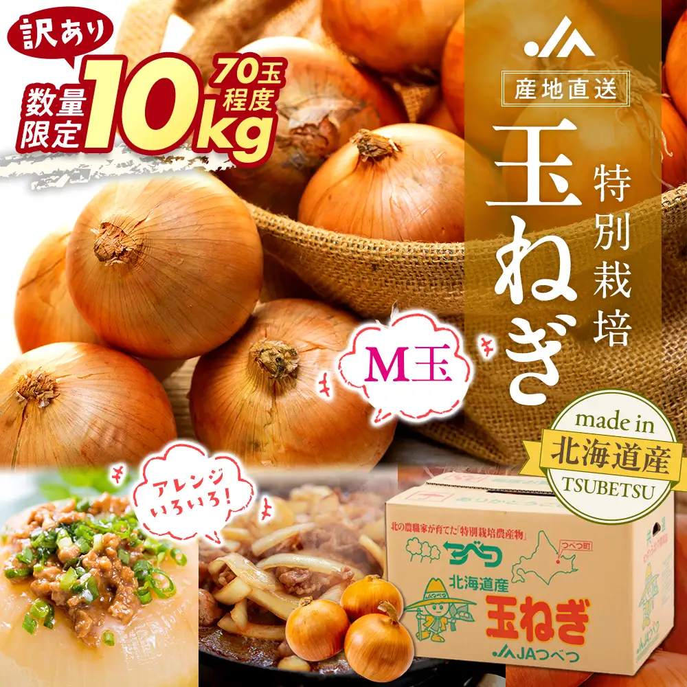 【訳あり】数量限定 特別栽培玉ねぎ M玉 10kg | 訳あり M玉 玉ねぎ たまねぎ タマネギ 玉葱 大容量 オニオン 甘い 減農薬 特別栽培 国産 カレー ハンバーグ 煮込み 炒め物 北海道 津別町 送料無料