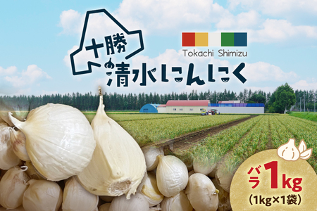 にんにく 【バラ1kg】熟成黒ニンニク _S021-0022