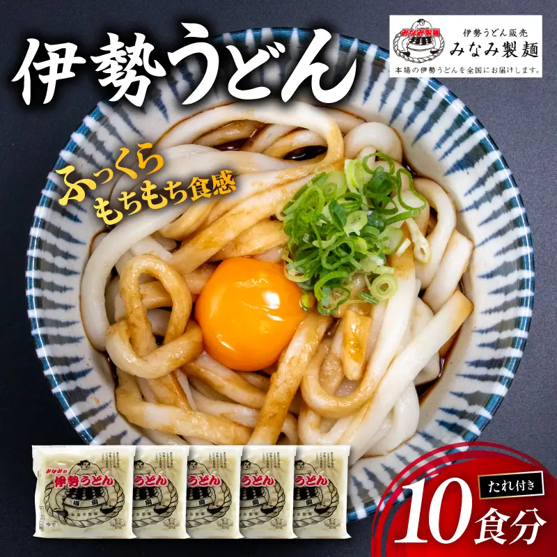伊勢うどん 【10食分】 タレ付き ご当地 伊勢うどん 三重県 伊勢市 (みなみ製麺)