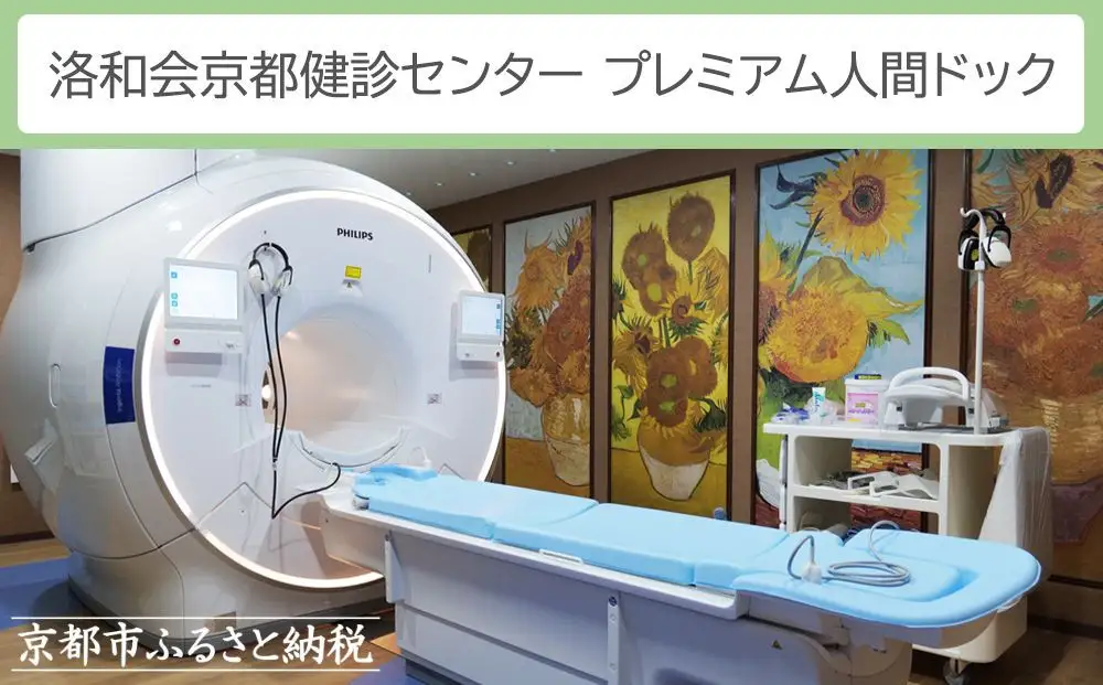 【洛和会京都健診センター】プレミアム人間ドック(人間ドック＋脳ドック)