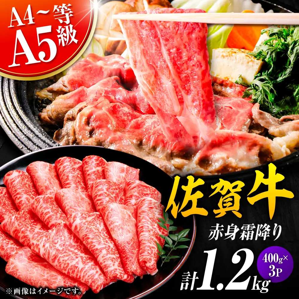 佐賀牛 赤身霜降り しゃぶしゃぶ・すき焼き用 1.2kg（400g×3P） 肩orモモ 吉野ヶ里町[FDB071]