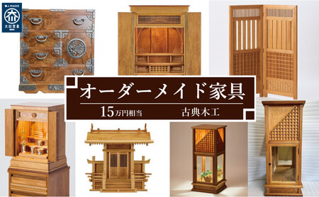 【有限会社 古典木工】屋久杉オーダーメイド家具 15万円相当 グッドライフ