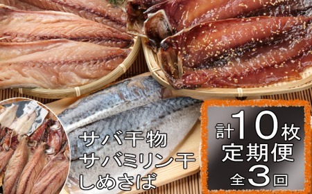 ごちそうサバ３品セット定期便【全３回】 頒布会