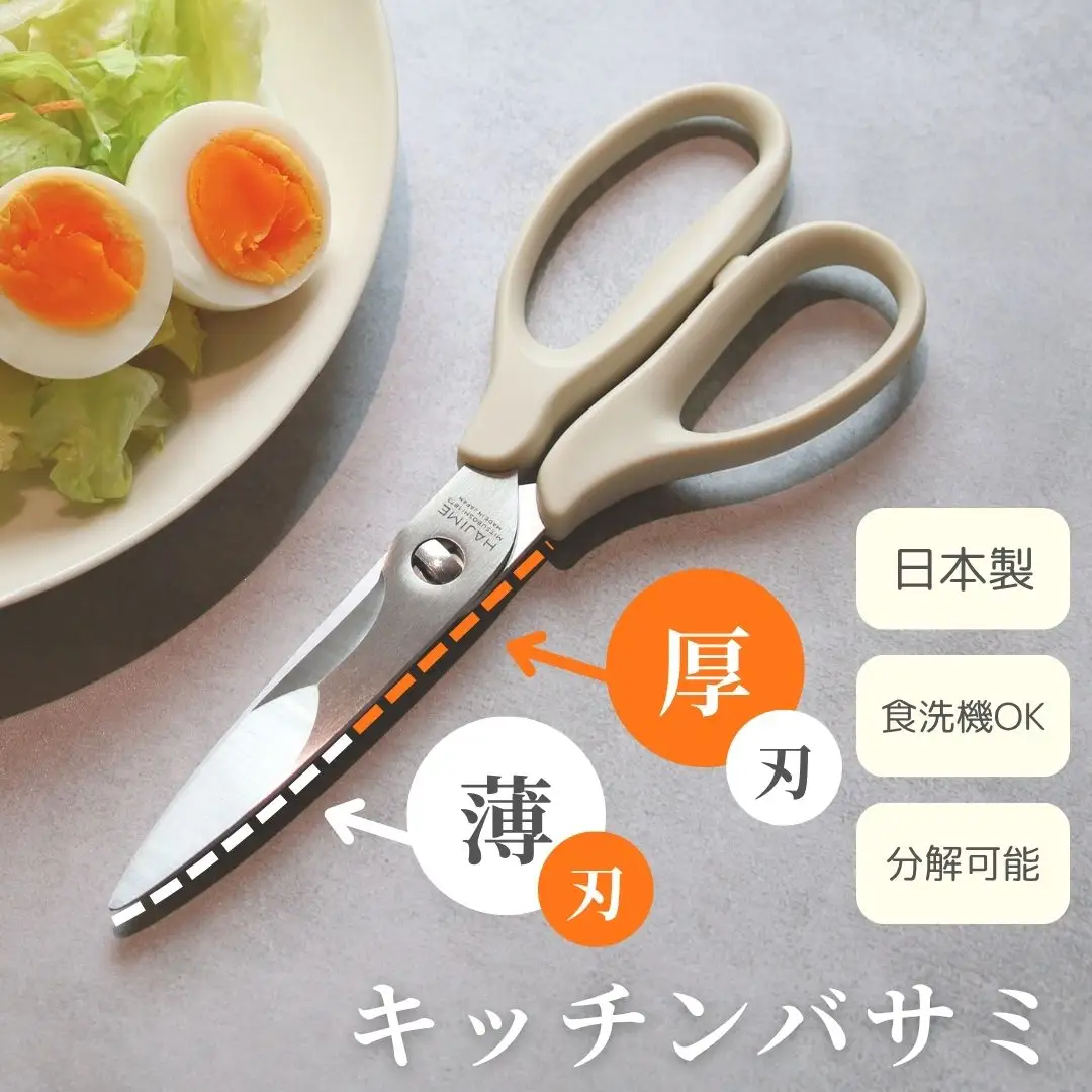 HAJIME スマートシザーズ（食洗機対応） / 食洗機 食洗機対応 日本製 安心 衛生的 野菜 初心者 肉 野菜 魚 調理　バサミ キッチンハサミ 料理用 調理 三星刃物 関市 キッチンツール 調理器具