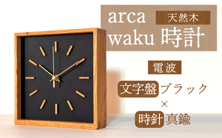 arca waku電波時計 文字盤【ブラック】×時針【真鍮】 1個 | 壁掛け 置時計 木製 天然木 電波時計