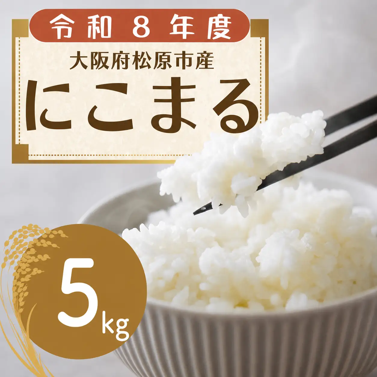 【先行予約】 【 令和8年度産 】 お米 5kg にこまる 米