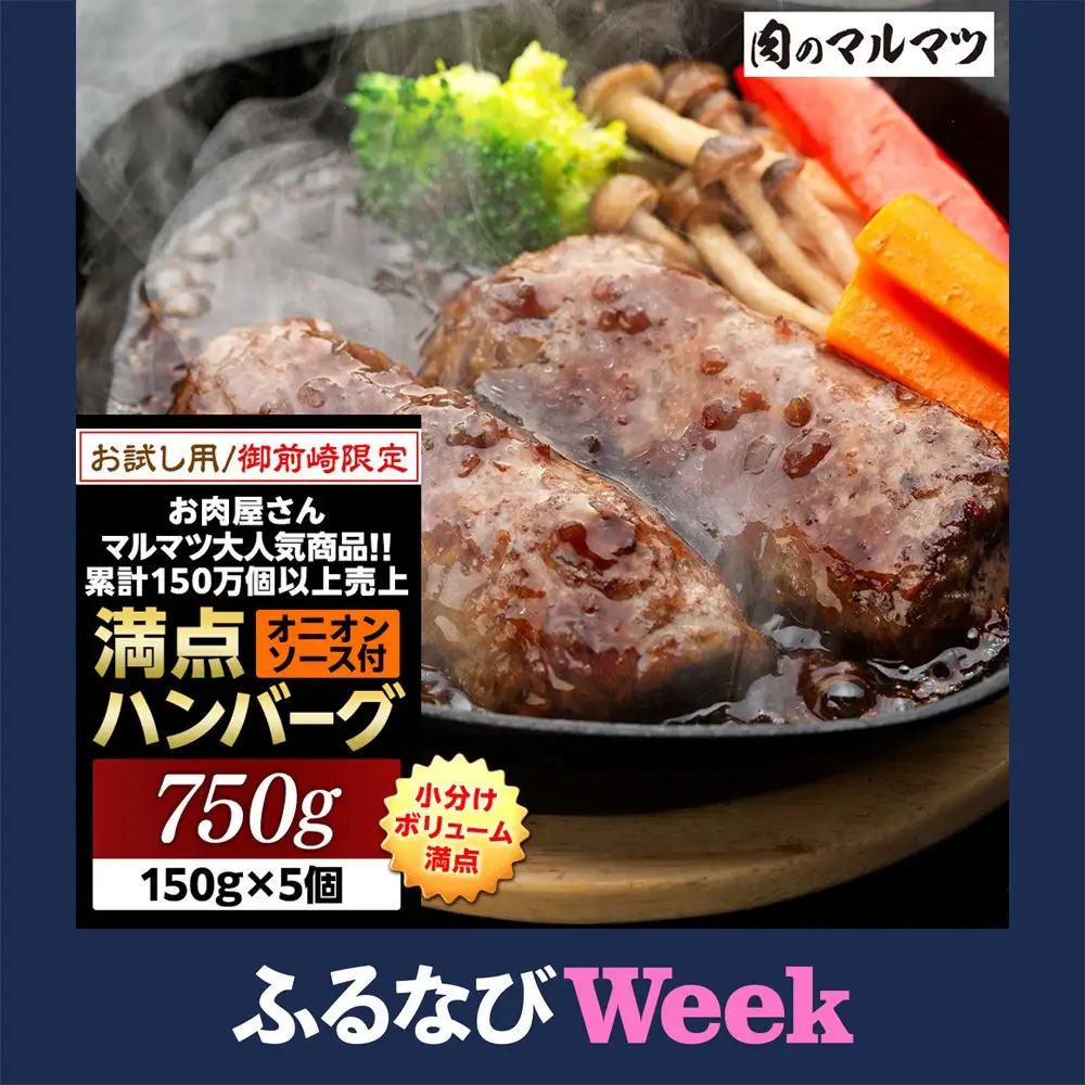 【ふるなびWEEK対象】御前崎店舗限定商品 お試し用 満点ハンバーグ 750ｇ（150ｇ×5個） ボリューム満点 牛肉100％１番人気！！肉のプロが手がける！！累計150万個以上の売上 静岡県 ハンバーグ王国 お肉屋さんマルマツの大人気商品！！ 業務用 大容量 ランキング 家庭用 訳あり 御前崎店舗リニューアル記念限定商品 