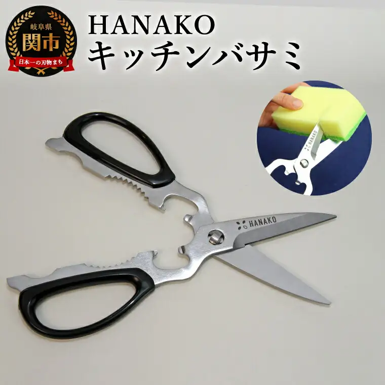 HANAKO キッチンバサミ 多機能　分解　包丁代わり / 分解可能 分解 キッチンばさみ キッチンはさみ 清潔 多用途 日本製 ステンレス 切れる 衛生 丸洗い調理器具 キッチンツール