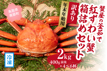【早期予約限定・年末年始用】 【冷凍発送】訳あり蟹屋の釜茹で紅ずわい蟹2kg(400g前後×4～6杯)箱詰めセット ベニズワイガニ 紅ずわいがに カニ かに 境港 マルツ ボイルズワイガニ