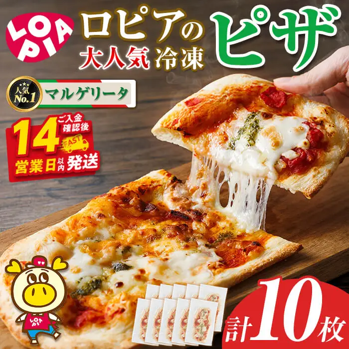 ロピア 冷凍ピザ マルゲリータ (計10枚)  LOPIA ピザ ＜離島配送不可＞ 【ksg1817】【ロピア】