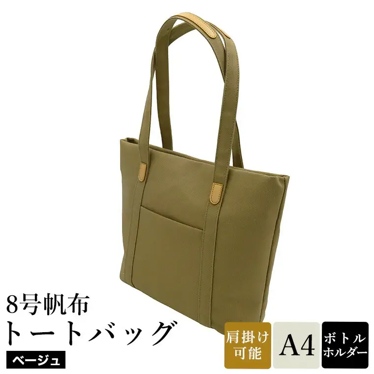 8号帆布トートバッグ(No.4007-25) ベージュ / トートバッグ 肩掛け 手提げ シンプル デザイン 無地 メンズ レディース 普段使い 通勤 通学 バッグ かばん カバン 鞄 日本製 木和田株式会社