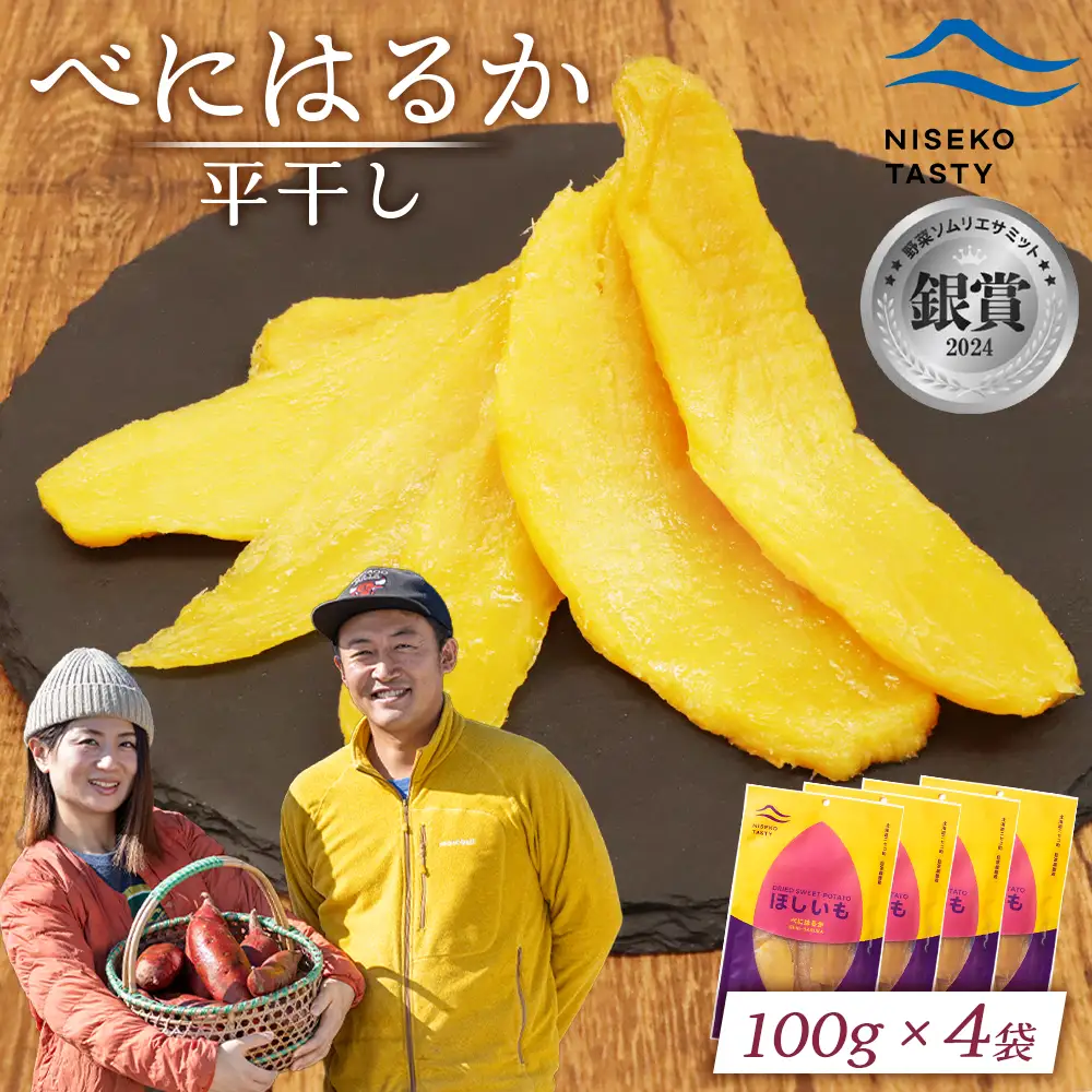 【ニセコ町】べにはるか(平干し)　100ｇ×4袋【48004】