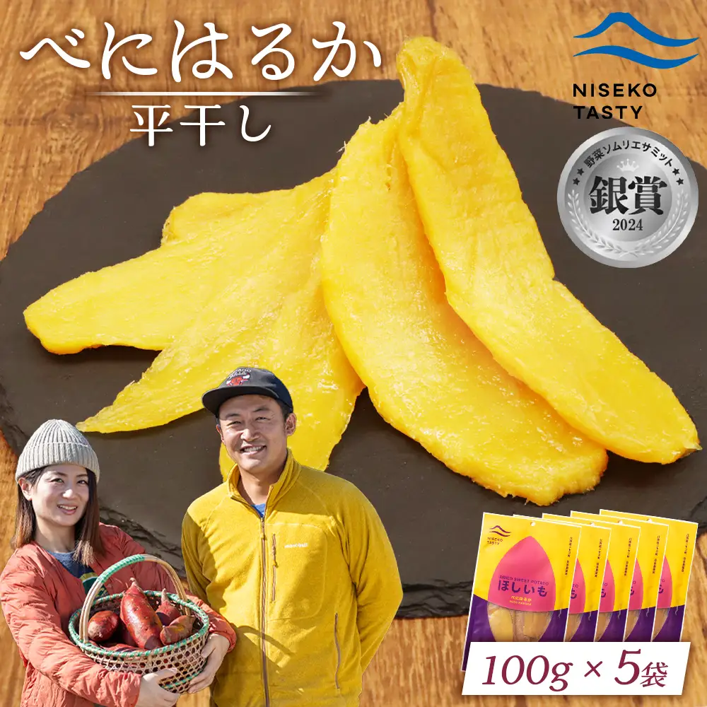 【ニセコ町】べにはるか(平干し)　100ｇ×5袋【48005】