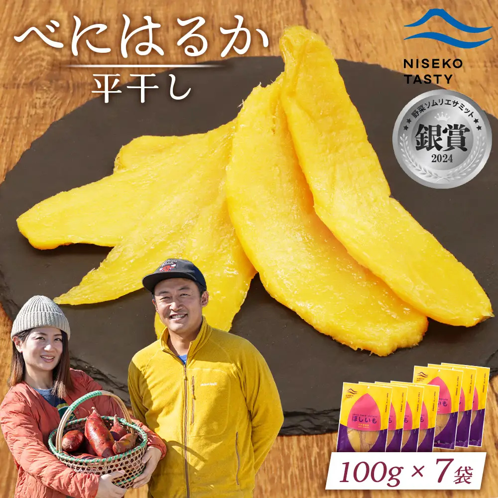 【ニセコ町】べにはるか(平干し)　100ｇ×7袋【48007】