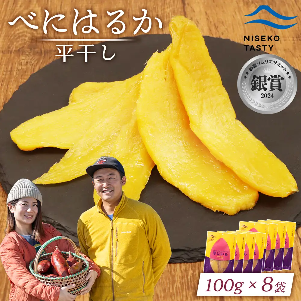 【ニセコ町】べにはるか(平干し)　100ｇ×8袋【48008】