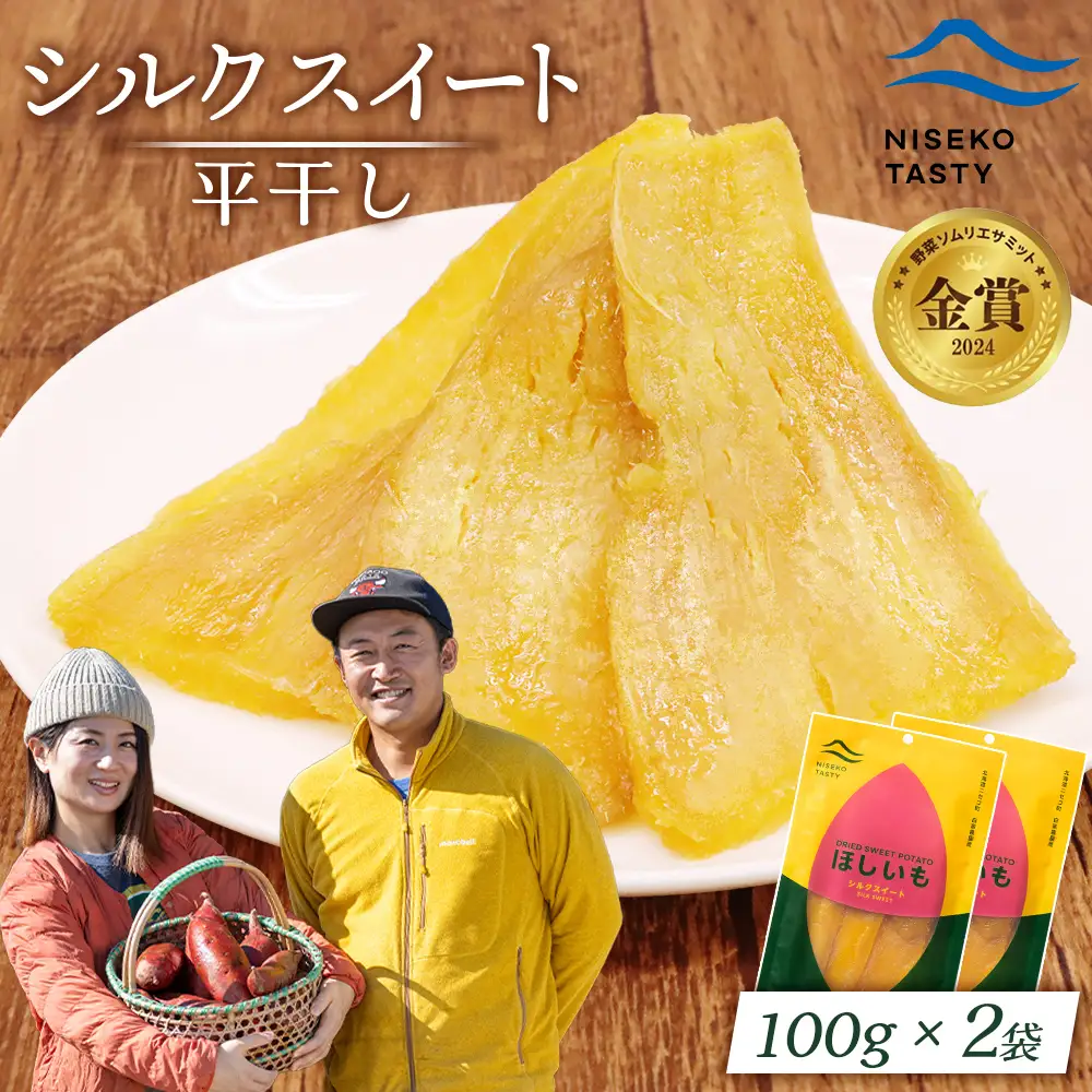 【ニセコ町】シルクスイート(平干し)　100ｇ×2袋【48012】