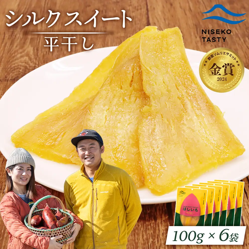 【ニセコ町】シルクスイート(平干し)　100ｇ×6袋【48016】