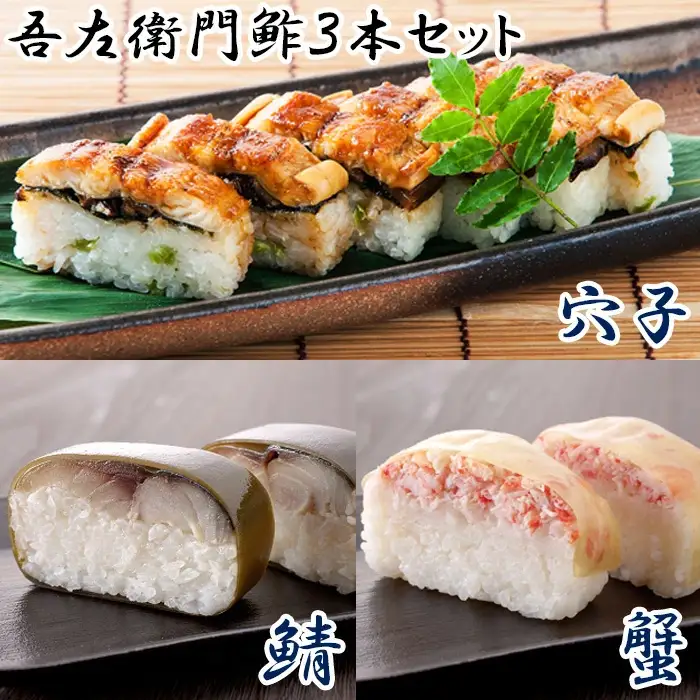 吾左衛門鮓（さば・かに・穴子）3本セット