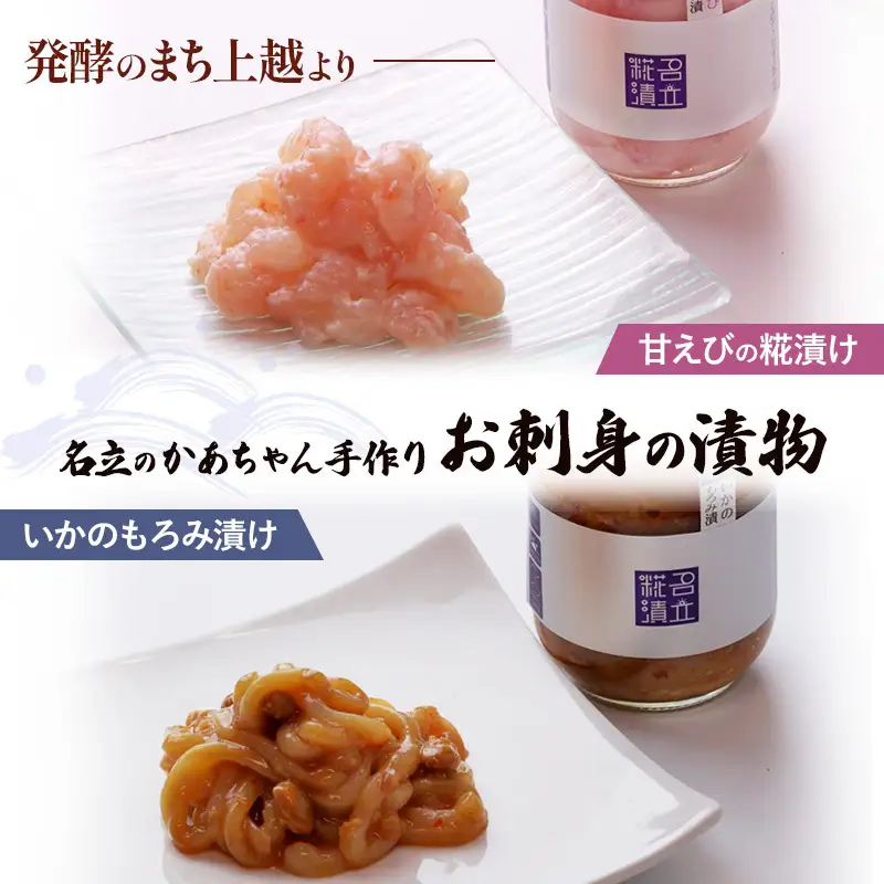 名立のかあちゃん 海鮮漬け 2種セット 甘えび いか 海鮮漬け