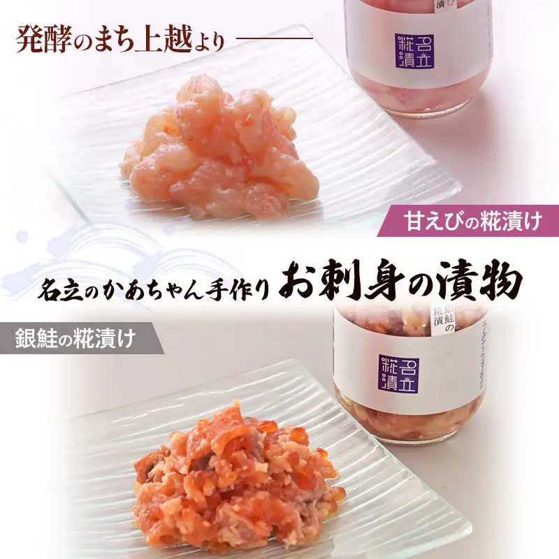 名立のかあちゃん 糀漬け 2種セット 甘えび 銀鮭 糀漬け