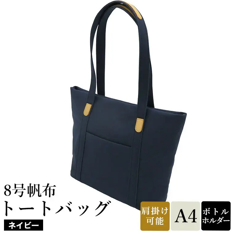 8号帆布トートバッグ(No.4007-60) ネイビー / トートバッグ 肩掛け 手提げ シンプル デザイン 無地 メンズ レディース 普段使い 通勤 通学 バッグ かばん カバン 鞄 日本製 木和田株式会社